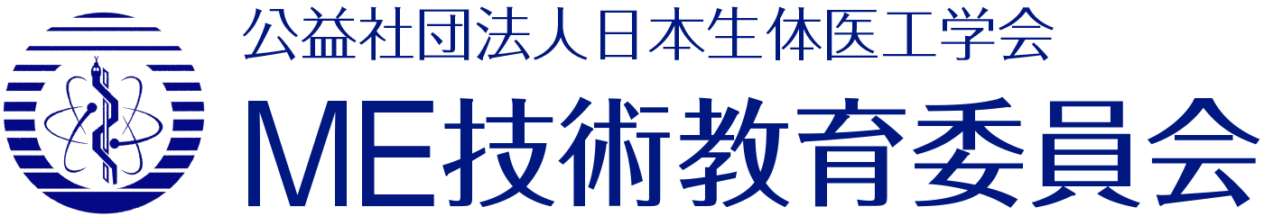 公益社団法人日本生体医工学会 ME技術教育委員会